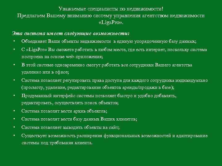 Уважаемые специалисты по недвижимости! Предлагаем Вашему вниманию систему управления агентством недвижимости «Liga. Pro» .