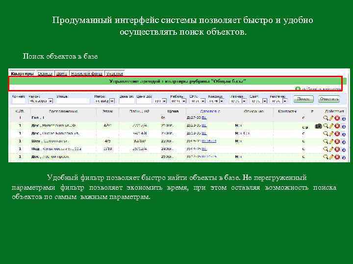 Продуманный интерфейс системы позволяет быстро и удобно осуществлять поиск объектов. Поиск объектов в базе