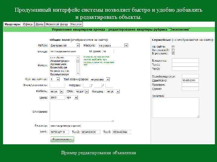 Продуманный интерфейс системы позволяет быстро и удобно добавлять и редактировать объекты. Пример редактирования объявления