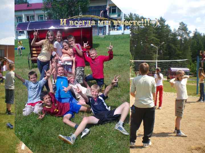 И всегда мы вместе!!!=) Но всегда «Стиляги» впереди!!! 