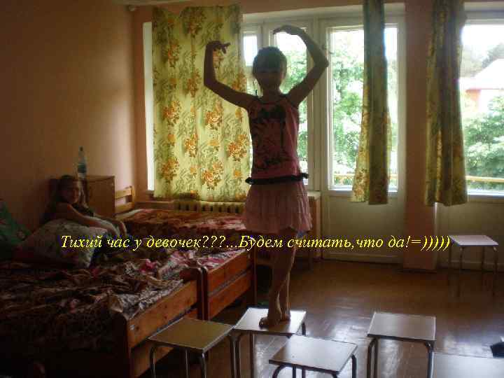Тихий час у девочек? ? ? . . . Будем считать, что да!=))))) 