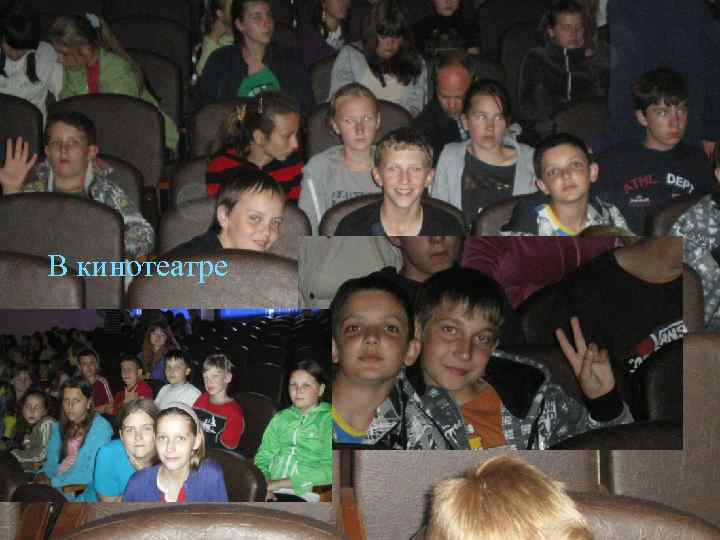 В кинотеатре 