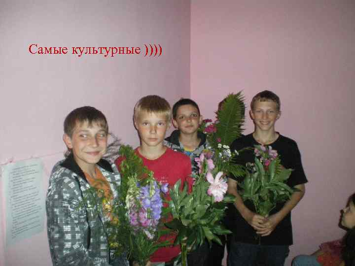 Самые культурные )))) 