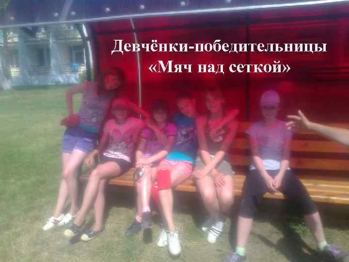 Девчёнки-победительницы «Мяч над сеткой» 