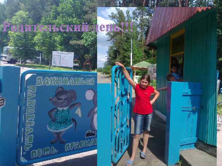 Родительский день!!! 