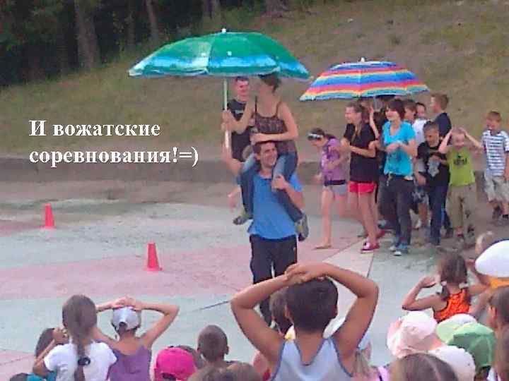 И вожатские соревнования!=) 