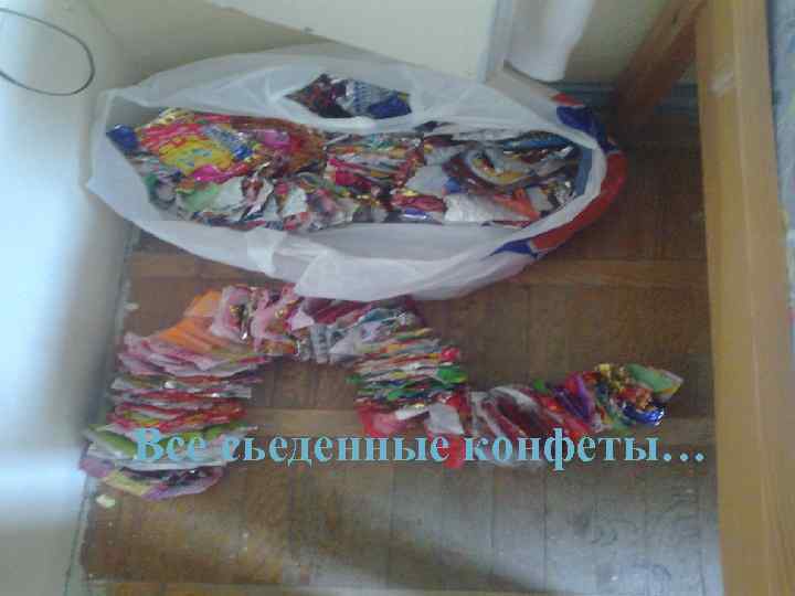 Все сьеденные конфеты… 