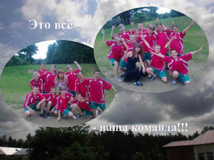 Это всё - - наша команда!!! 