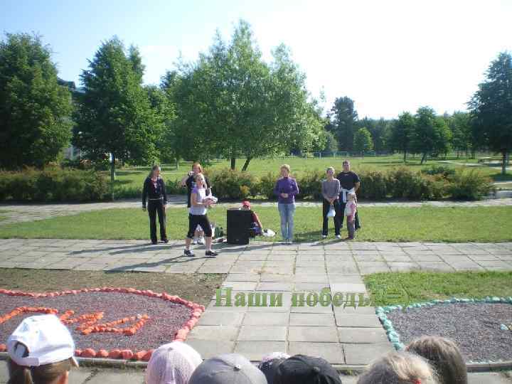 Наши победы!=) 