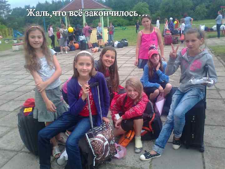 Жаль, что всё закончилось… 