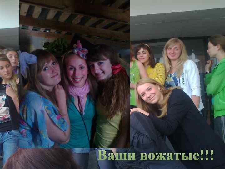 Ваши вожатые!!! 