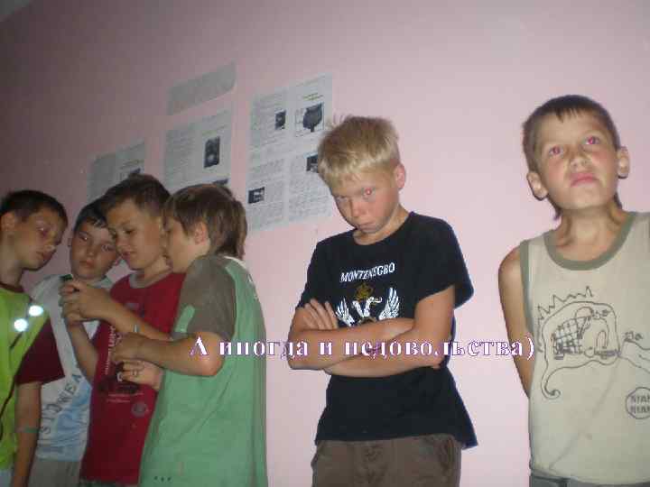 А иногда и недовольства) 