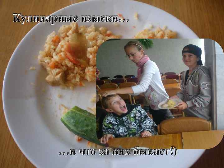 Кулинарные изыски… …и что за них бывает!) 