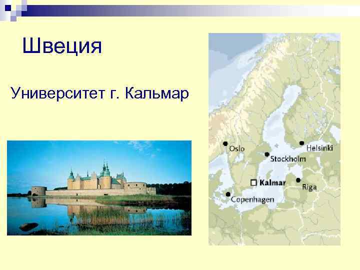 Швеция Университет г. Кальмар 