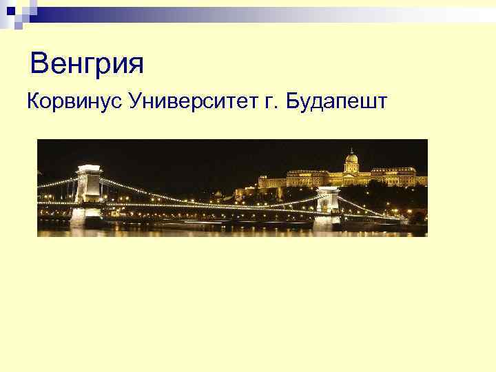 Венгрия Корвинус Университет г. Будапешт 