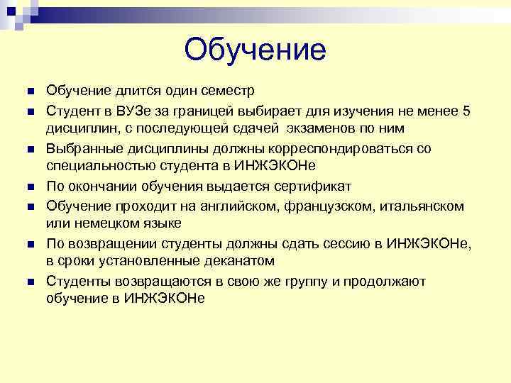 Обучение n n n n Обучение длится один семестр Студент в ВУЗе за границей