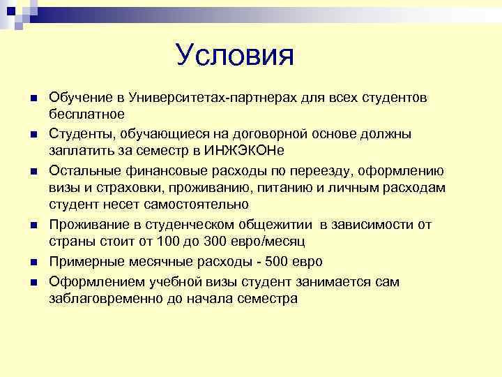 Условия n n n Обучение в Университетах-партнерах для всех студентов бесплатное Студенты, обучающиеся на
