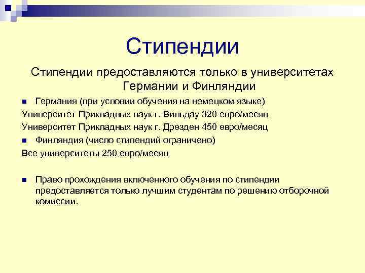 Стипендии предоставляются только в университетах Германии и Финляндии Германия (при условии обучения на немецком