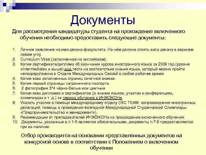 Документы Для рассмотрения кандидатуры студента на прохождение включенного обучения необходимо предоставить следующие документы: 1.