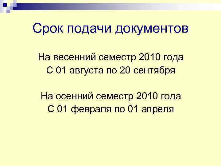 Срок подачи документов На весенний семестр 2010 года С 01 августа по 20 сентября