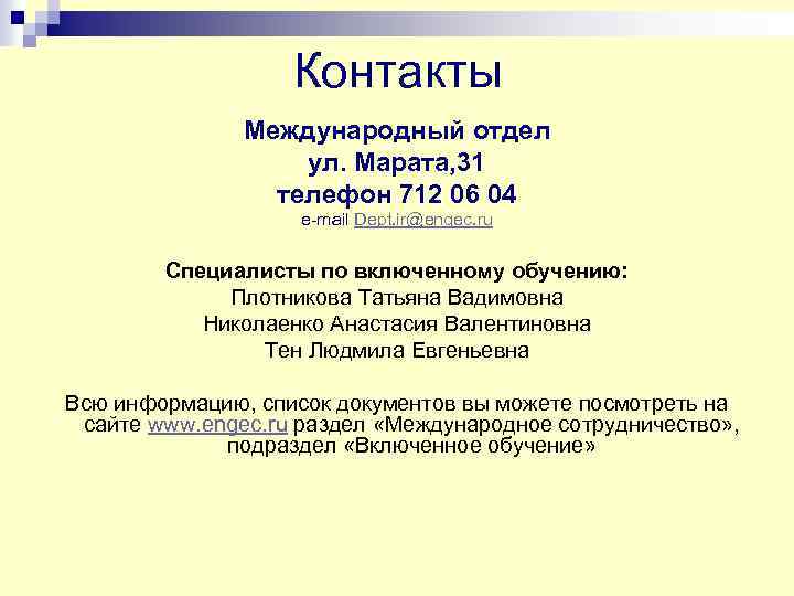 Контакты Международный отдел ул. Марата, 31 телефон 712 06 04 e-mail Dept. ir@engec. ru