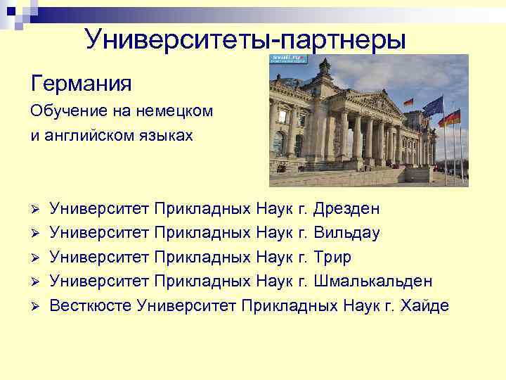Университеты-партнеры Германия Обучение на немецком и английском языках Ø Ø Ø Университет Прикладных Наук