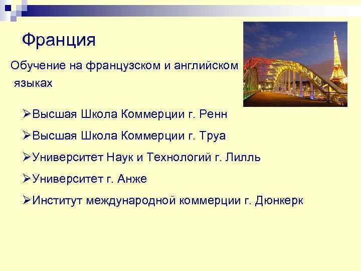 Франция Обучение на французском и английском языках ØВысшая Школа Коммерции г. Ренн ØВысшая Школа
