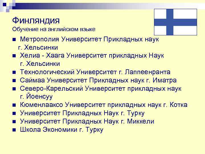 Финляндия Обучение на английском языке Метрополия Университет Прикладных наук г. Хельсинки n Хелиа -