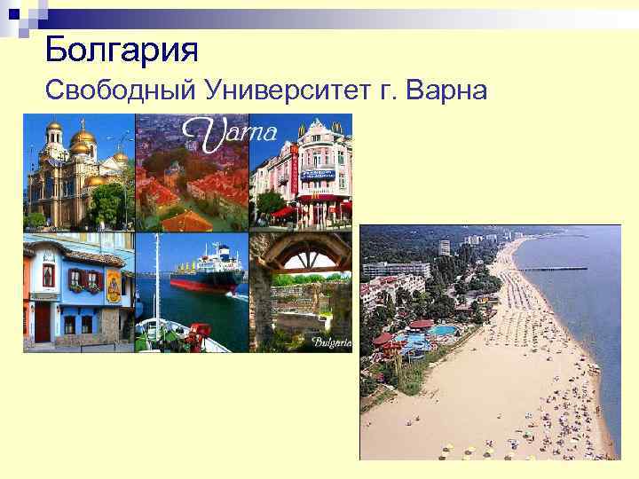 Болгария Свободный Университет г. Варна 