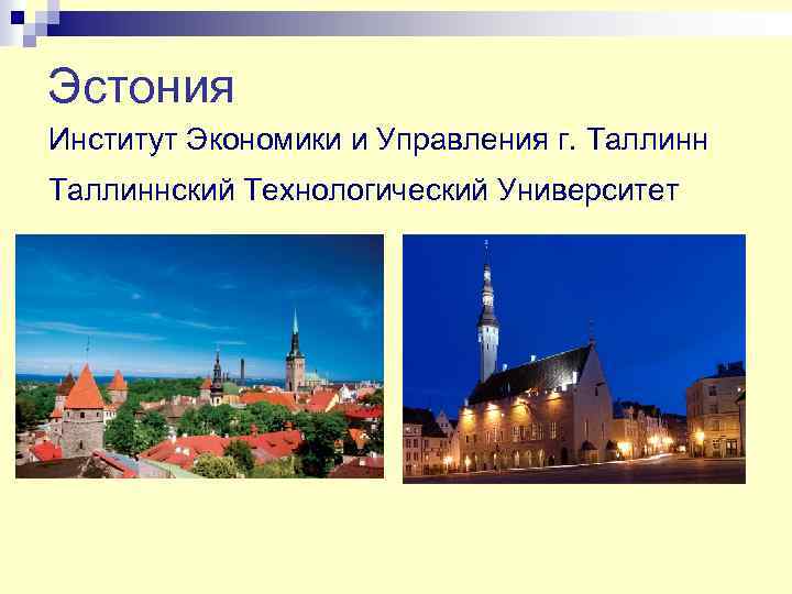 Эстония Институт Экономики и Управления г. Таллиннский Технологический Университет 