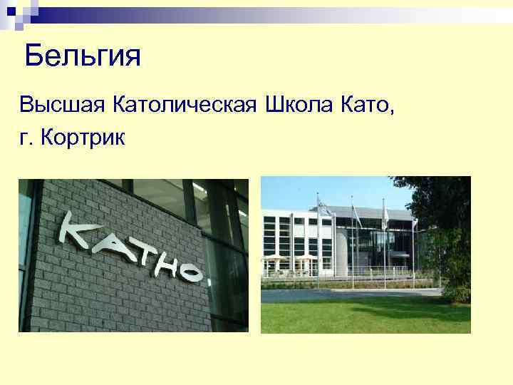 Бельгия Высшая Католическая Школа Като, г. Кортрик 