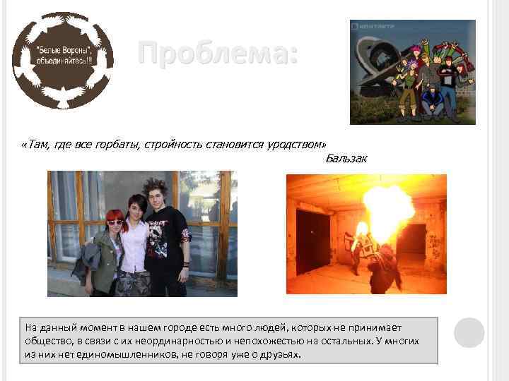 Проблема: «Там, где все горбаты, стройность становится уродством » Бальзак На данный момент в