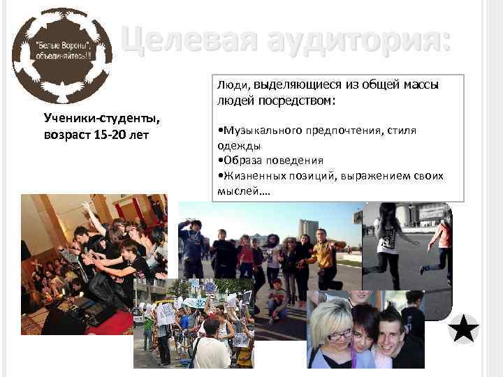 Целевая аудитория: Люди, выделяющиеся из общей массы людей посредством: Ученики-студенты, возраст 15 -20 лет