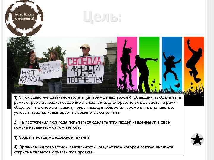 Цель: 1) С помощью инициативной группы (штаба «Белых ворон» ) объединить, сблизить в рамках