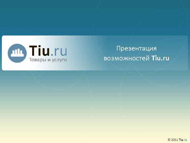 Презентация возможностей Tiu. ru 