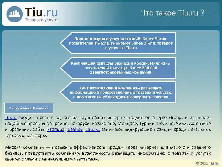 Что такое Tiu. ru ? Портал товаров и услуг компаний. Более 5 млн. посетителей