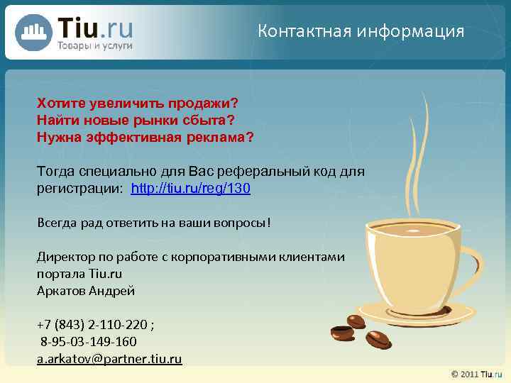 Контактная информация Хотите увеличить продажи? Найти новые рынки сбыта? Нужна эффективная реклама? Тогда специально