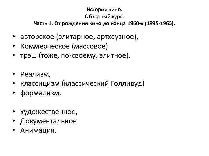 История кино. Обзорный курс. Часть 1. От рождения кино до конца 1960 -х (1895