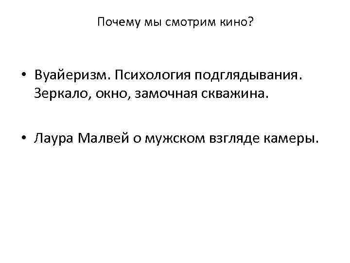 Почему мы смотрим кино? • Вуайеризм. Психология подглядывания. Зеркало, окно, замочная скважина. • Лаура