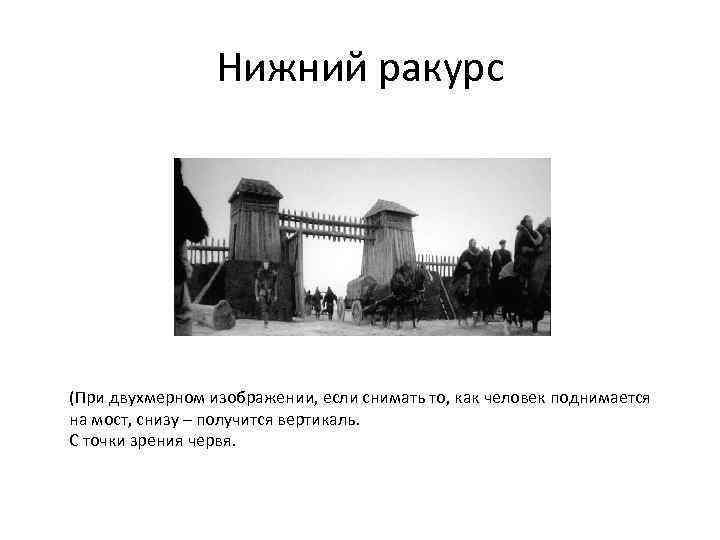 Нижний ракурс (При двухмерном изображении, если снимать то, как человек поднимается на мост, снизу