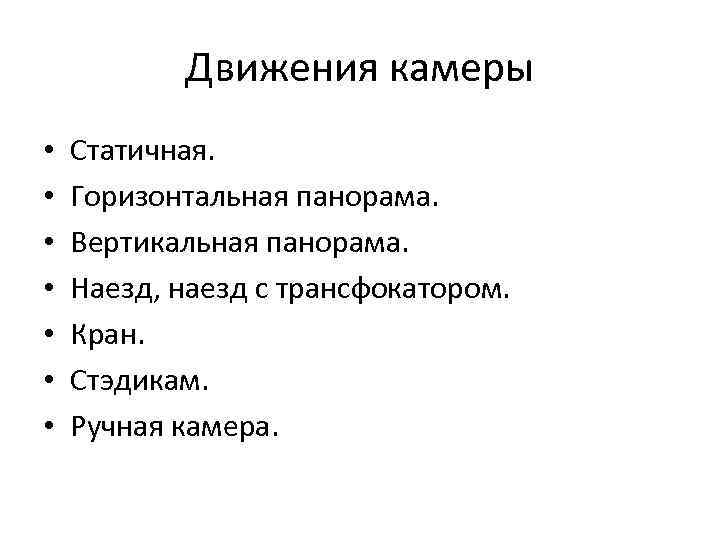 Движения камеры • • Статичная. Горизонтальная панорама. Вертикальная панорама. Наезд, наезд с трансфокатором. Кран.