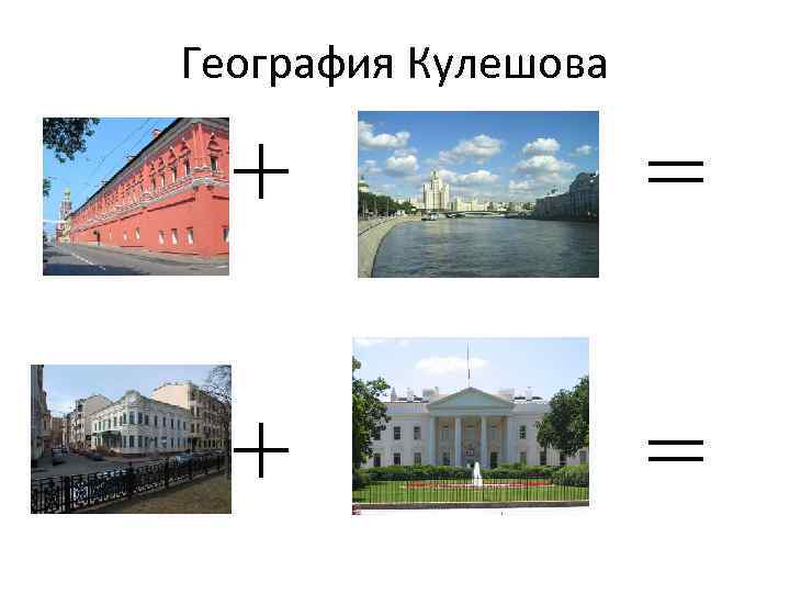 География Кулешова + = 