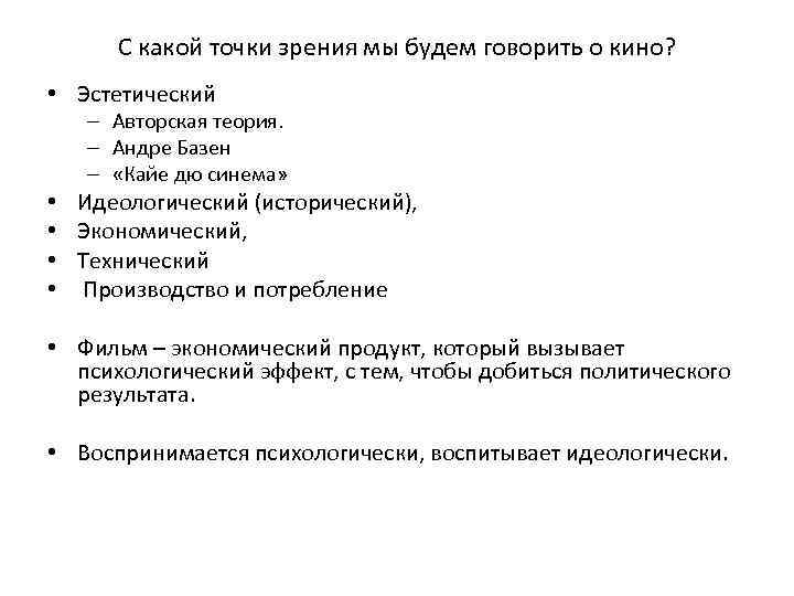 С какой точки зрения мы будем говорить о кино? • Эстетический – Авторская теория.