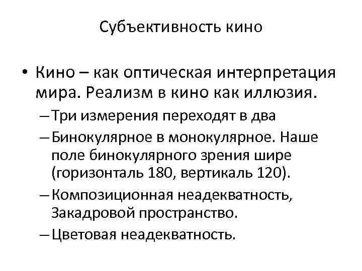 Субъективность кино • Кино – как оптическая интерпретация мира. Реализм в кино как иллюзия.