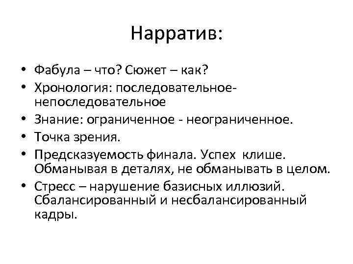 Нарратив: • Фабула – что? Сюжет – как? • Хронология: последовательноенепоследовательное • Знание: ограниченное