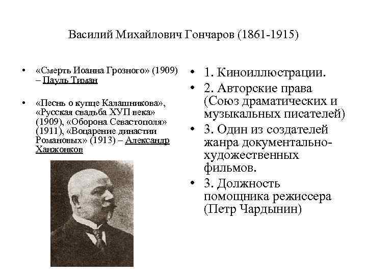 Василий Михайлович Гончаров (1861 -1915) • «Смерть Иоанна Грозного» (1909) – Пауль Тиман •