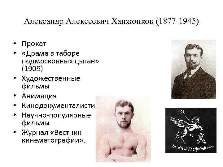 Александр Алексеевич Ханжонков (1877 -1945) • Прокат • «Драма в таборе подмосковных цыган» (1909)