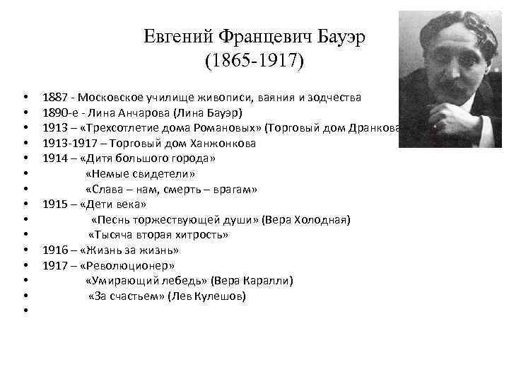 Евгений Францевич Бауэр (1865 -1917) • • • • 1887 - Московское училище живописи,