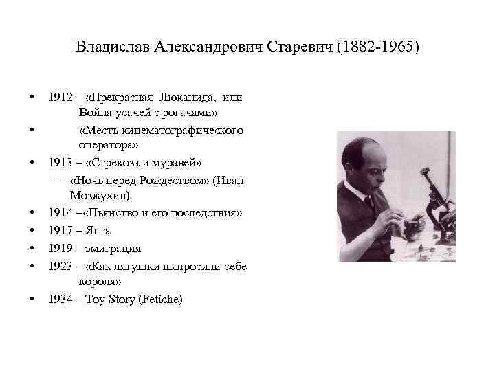 Владислав Александрович Старевич (1882 -1965) • • 1912 – «Прекрасная Люканида, или Война усачей