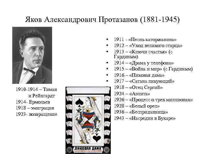 Яков Александрович Протазанов (1881 -1945) • • • 1910 -1914 – Тиман и Рейнгардт